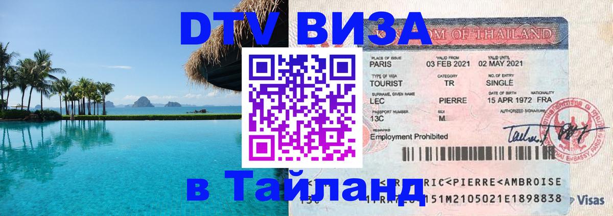 Купить DTV визу в Таиланд Дублин 