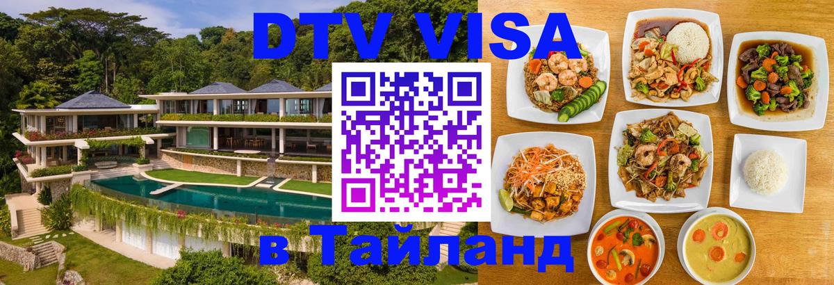 DTV (ДТВ) visa Таиланд 